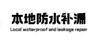 洛龙本地防水补漏
